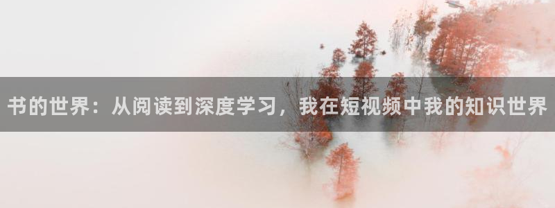 糖心volp：书的世界：从阅读到深度学习，我在短视频中我的知