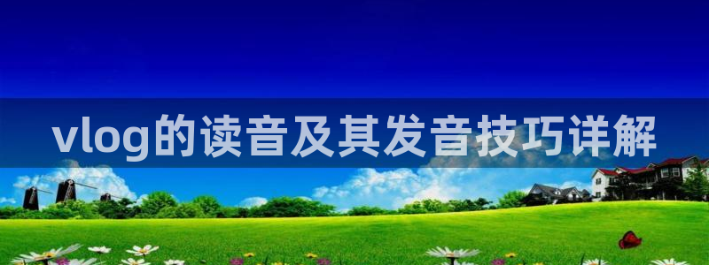 糖心a：vlog的读音及其发音技巧详解