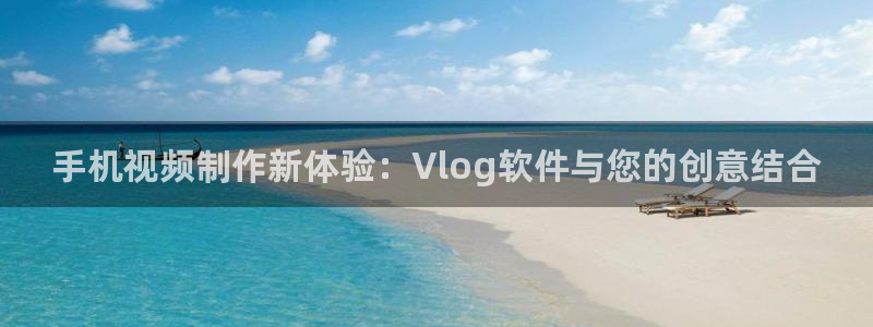 糖心/：手机视频制作新体验：Vlog软件与您的创意结合