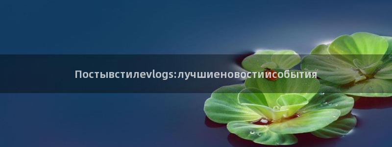 糖心i：Постывстилеvlogs:лучшиенов